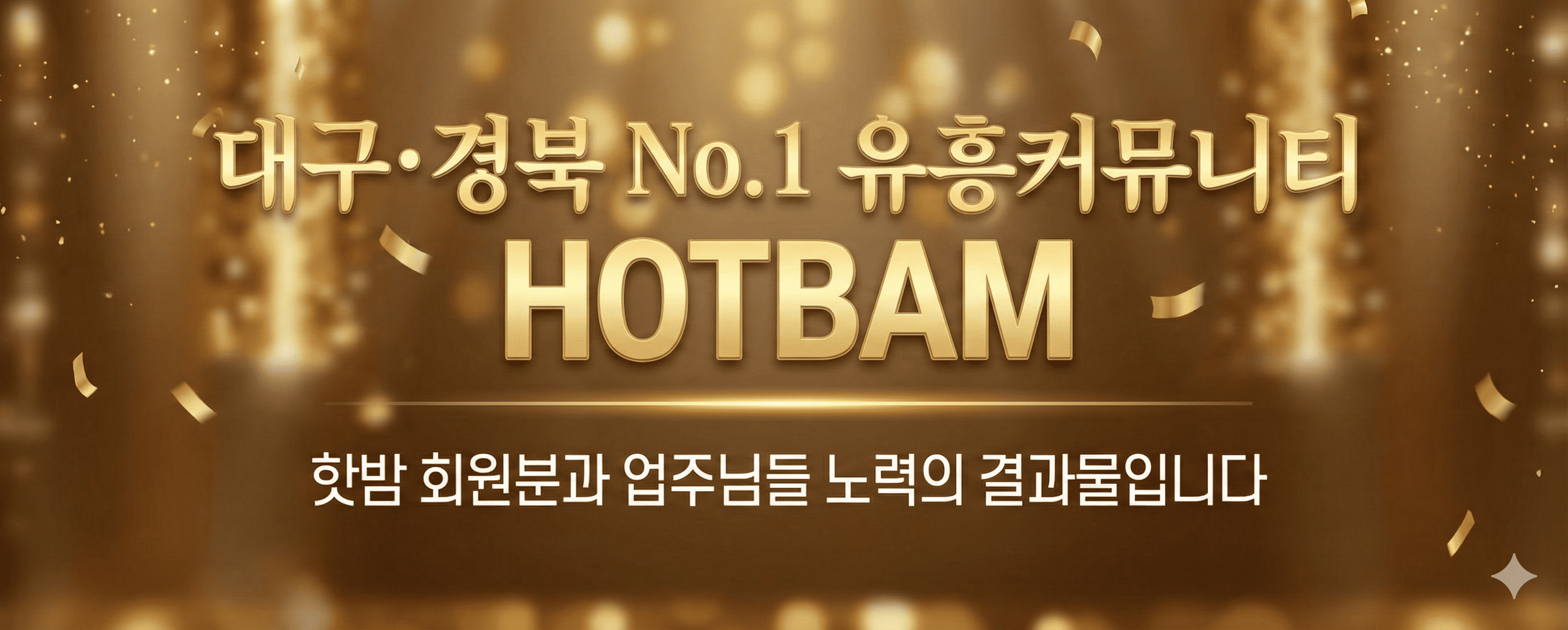 핫밤과 함께하는 유흥문화 - HOTBAM 메인 배너